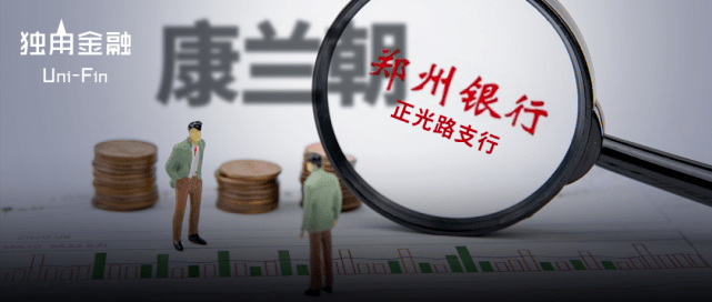 郑州银行贷款流程受争议：董事长去世 资金窟窿