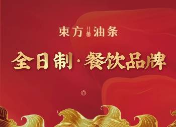 消息资讯|东方油条：早餐加盟开店，你需要主要这些