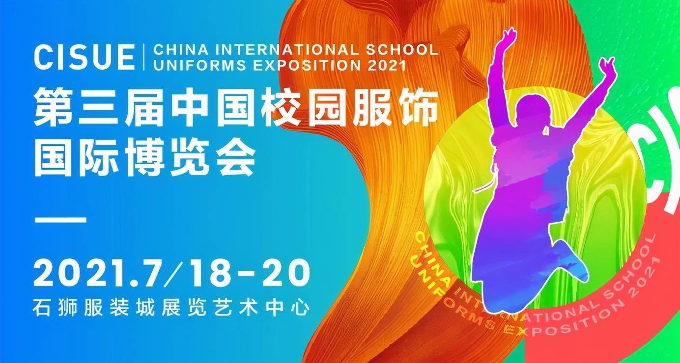校园|CISUE校服展，同期活动大揭秘