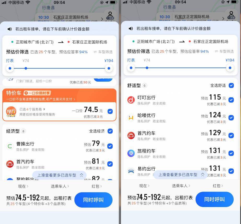 高德打车选择车型并呼叫车辆界面