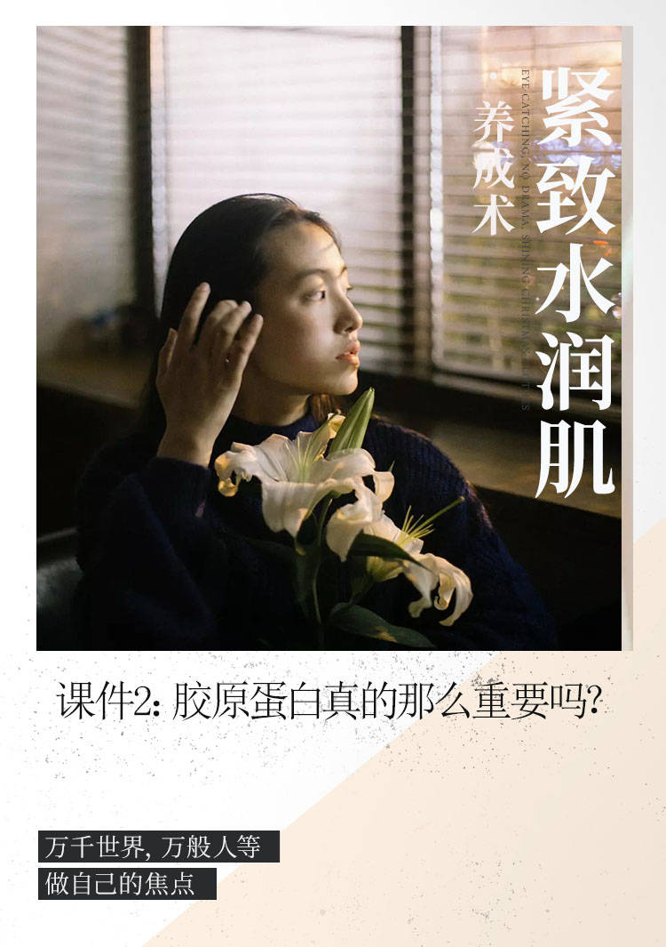 人体|紧致水润肌·养成术||胶原蛋白真的那么重要吗？