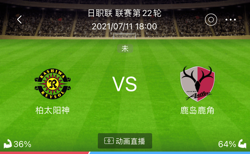 周日小龙日职推荐 柏太阳神vs 鹿岛鹿角 湘南海洋vs 东京fc 附扫盘 比赛