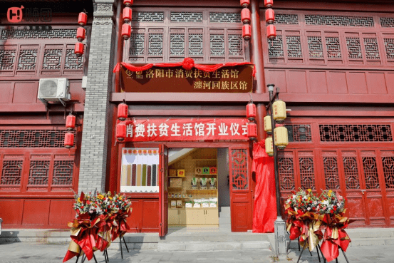 洛阳市消费扶贫生活馆瀍河回族区馆正式开业