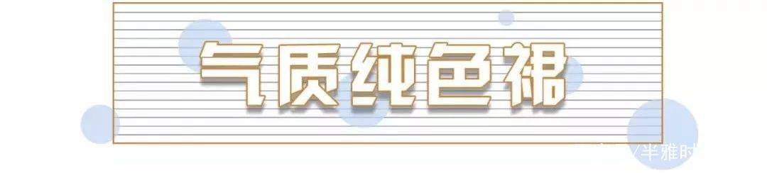 好身材|还在穿初恋裙？更经典的裙子来了，给你们挑了30条！