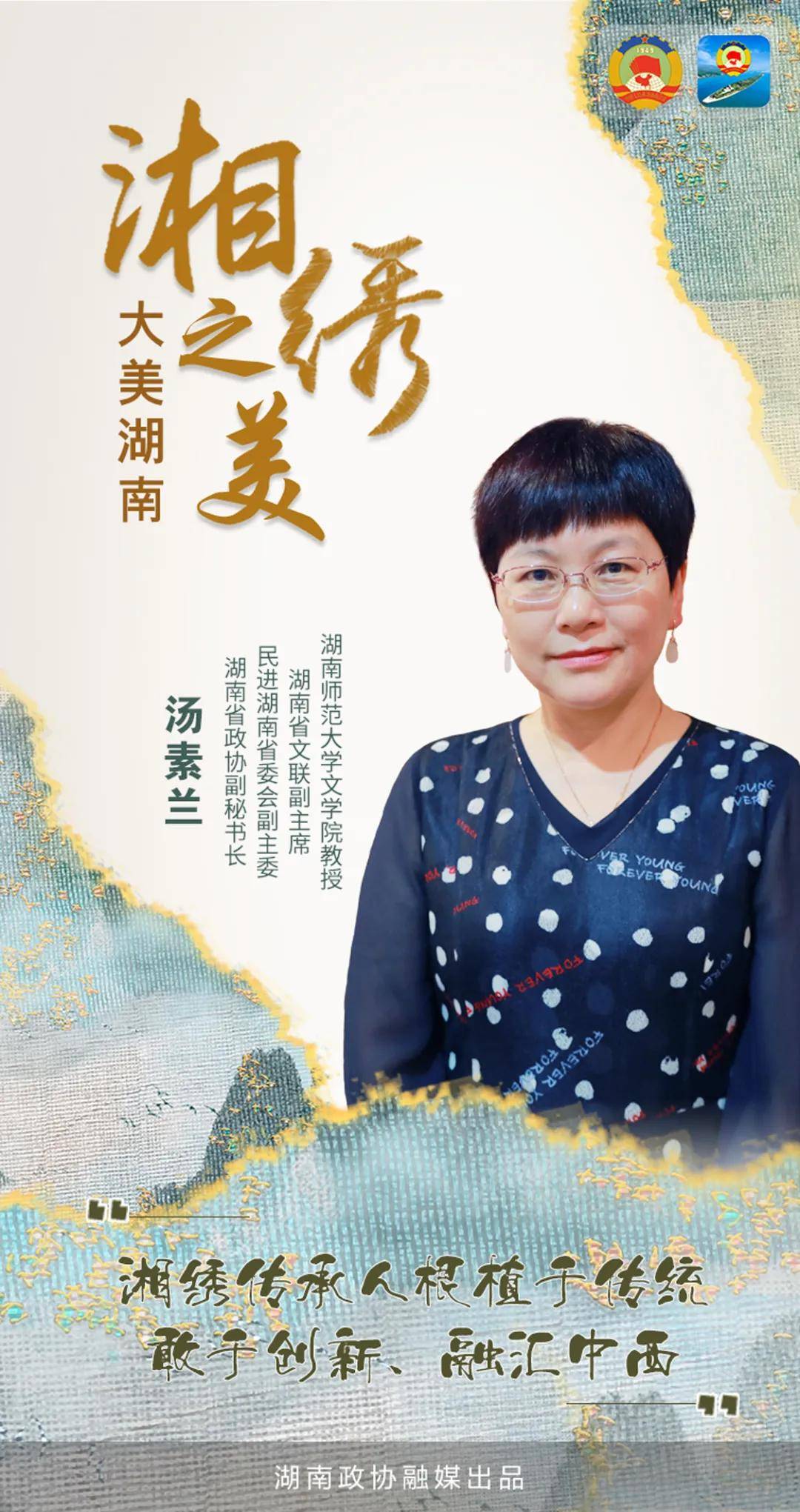 汤素兰:湘绣不是独白,而是对话丨大美湖南·湘绣之美
