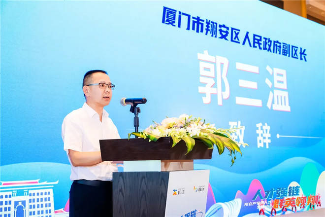 厦门市翔安区人民政府副区长郭三温先生出席论坛并致辞