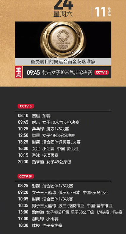 2021东京奥运会最全观赛日历一览
