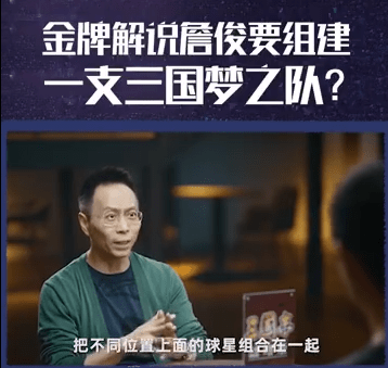 战略版|又是一个梦幻联动！足球名嘴詹俊竟是《三国志?战略版》玩家？