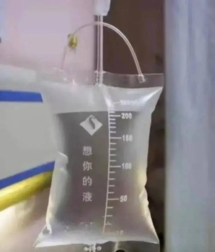 过程|“想你的夜”还有药可医，“乱输的液”却无药可救