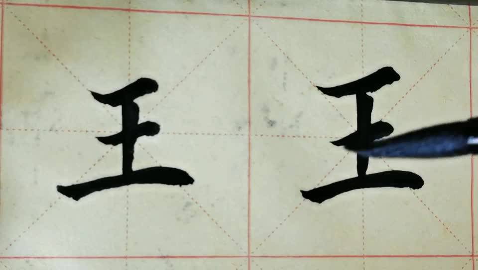 毛笔字天天练习王