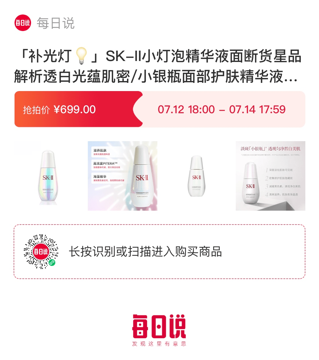 活动|白到会发光!sk2小灯泡/小银瓶,活动价超美丽