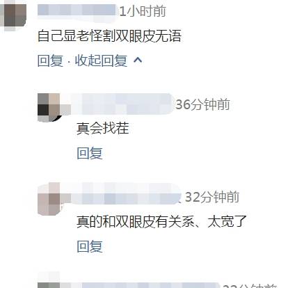 眼睛|女子做完双眼皮被男人嫌弃退款遭拒，院方：确实符合她显老的气质