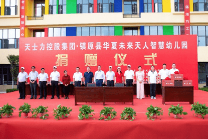 地区|天士力向甘肃镇原捐赠智慧幼儿园 东西部协作再结硕果