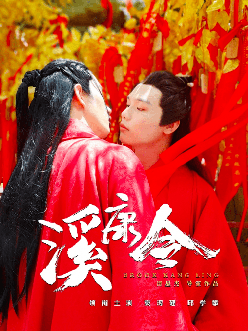 横店|田星杰执导电影《溪康令》浙江横店开机