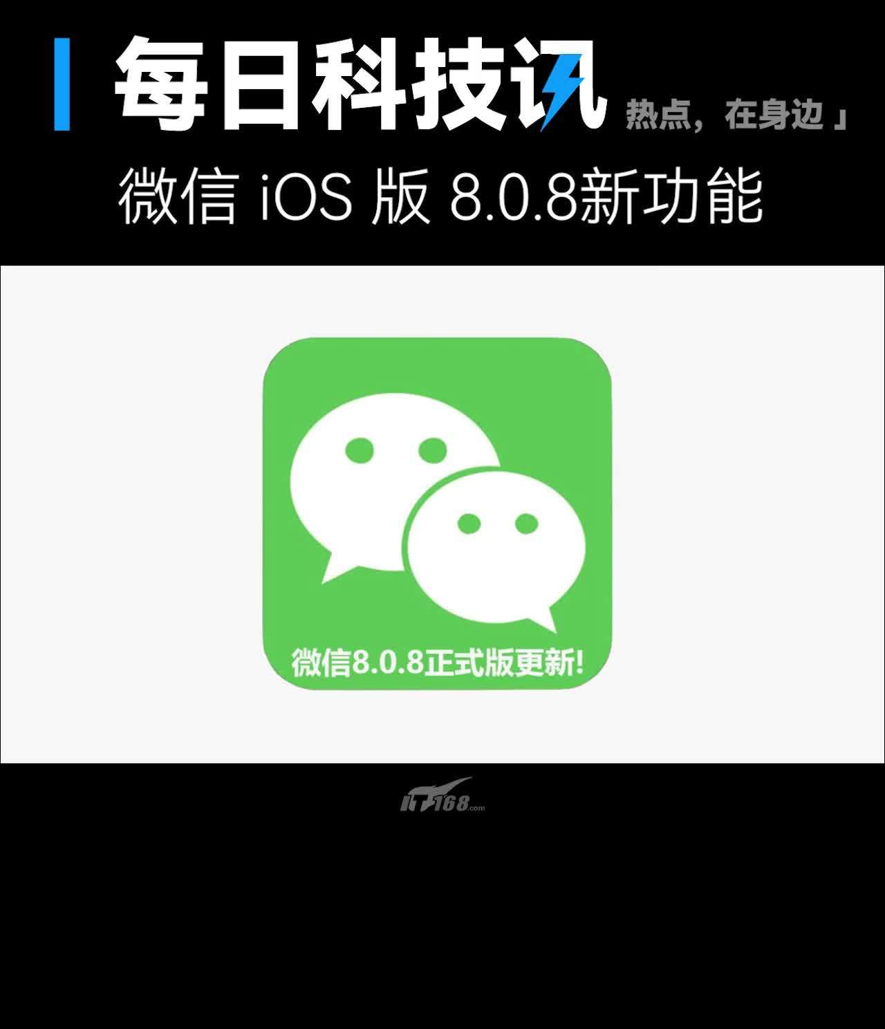 【微信发布ios 版 8.0.8 正式版】