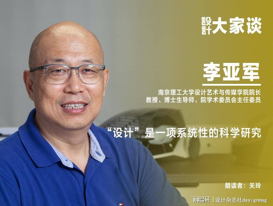 《设计》专访| 李亚军:"设计"是一项系统性的科学研究