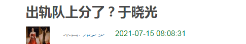回来陪|于晓光让美女坐大腿被疑出轨，与秋瓷炫最后一次秀恩爱是2020年