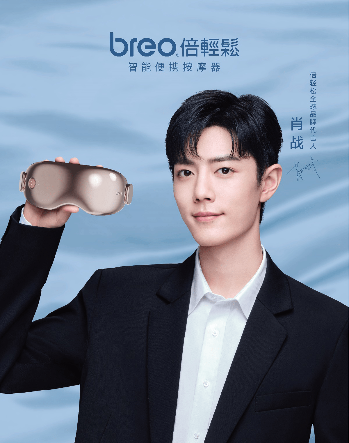 今年5月31日,倍轻松宣布明星肖战成为其首位全球品牌代言人,显示了