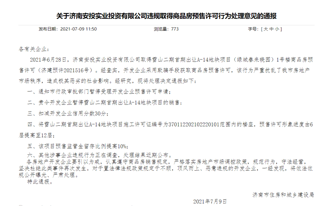 盖假楼“骗取”预售证 绿城中国济南楼盘被责令停售(图3) 盖假楼“骗取”预售证 绿城中国济南楼盘被责令停售(图3)