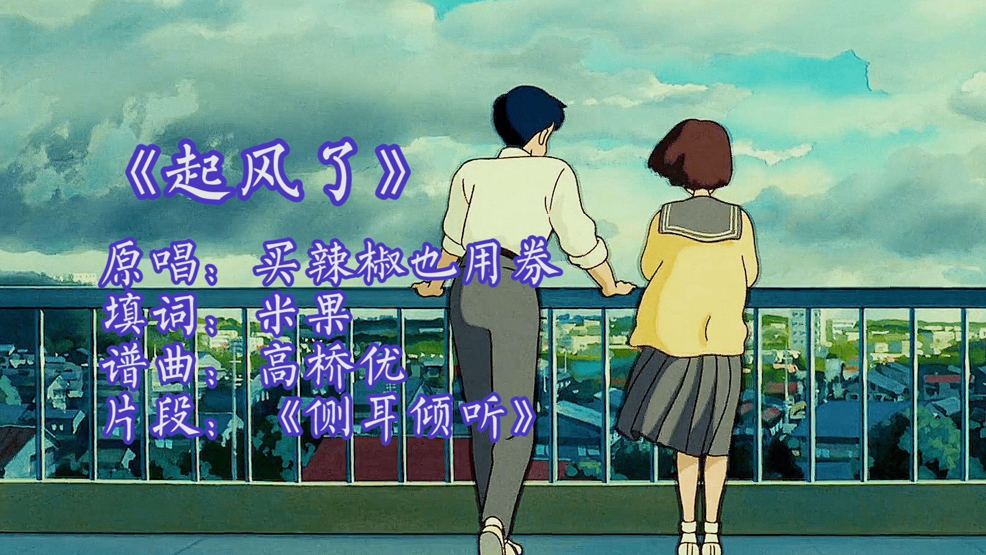 治愈系音乐起风了再配上宫崎骏的动画太符合意境了