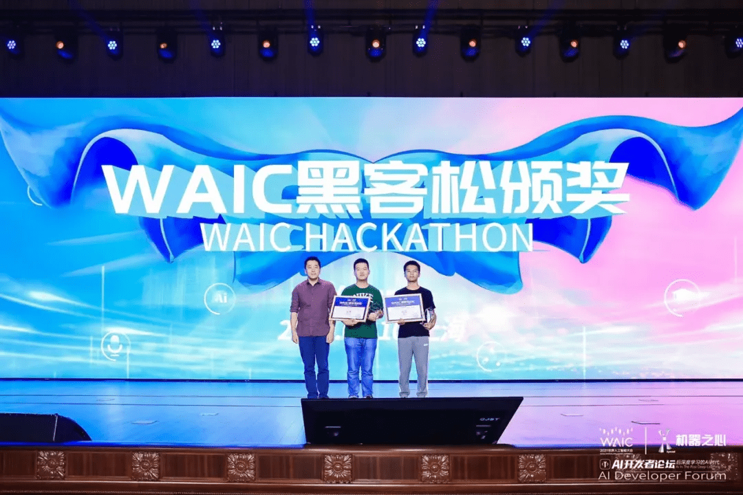 黑客|11支队伍获胜，聚焦 AI 技术与应用：2021 WAIC 黑客松圆满落幕