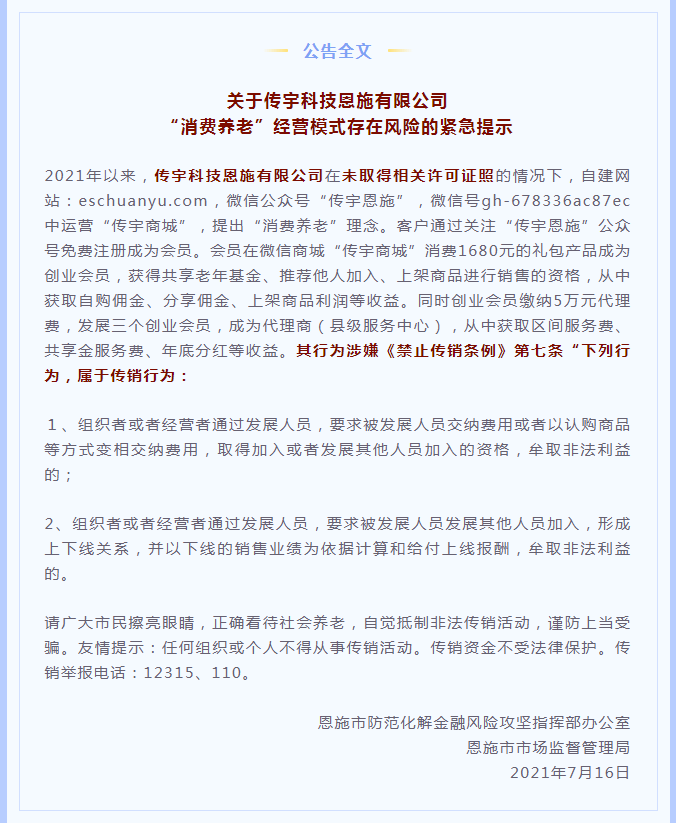 传宇科技恩施有限公司涉嫌牟取非法利益的传销活动(图1)