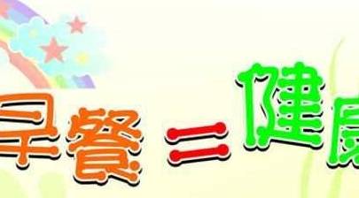 食谱|10分钟搞定营养早餐，爸妈起得晚孩子还能吃得好