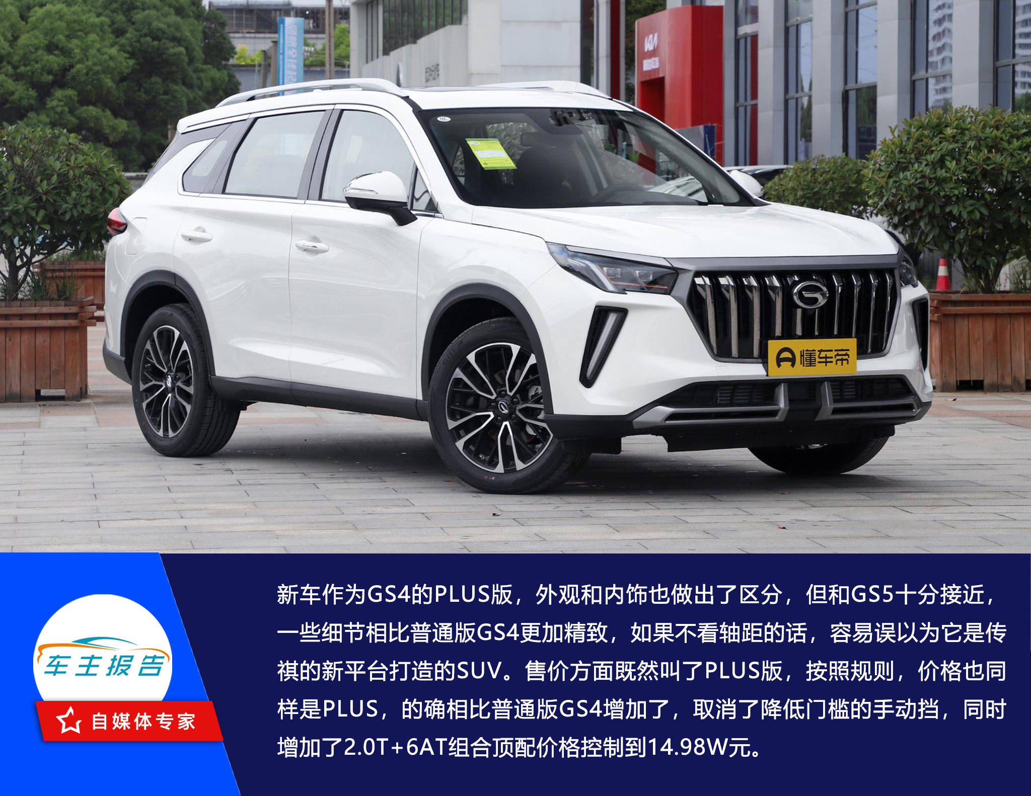 传祺gs4plus版上市搭载第三代钜浪动力15t或20t配6at波箱