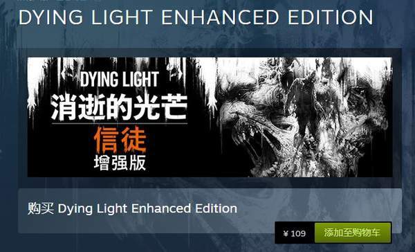 售价|Steam《消逝的光芒》增强版售价调整 国区降至109元