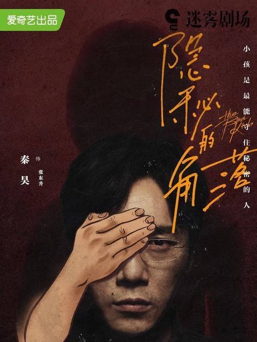 秘密|《隐秘的角落》连海报也这么吓人！你发现秘密了没？（胆小勿入）？