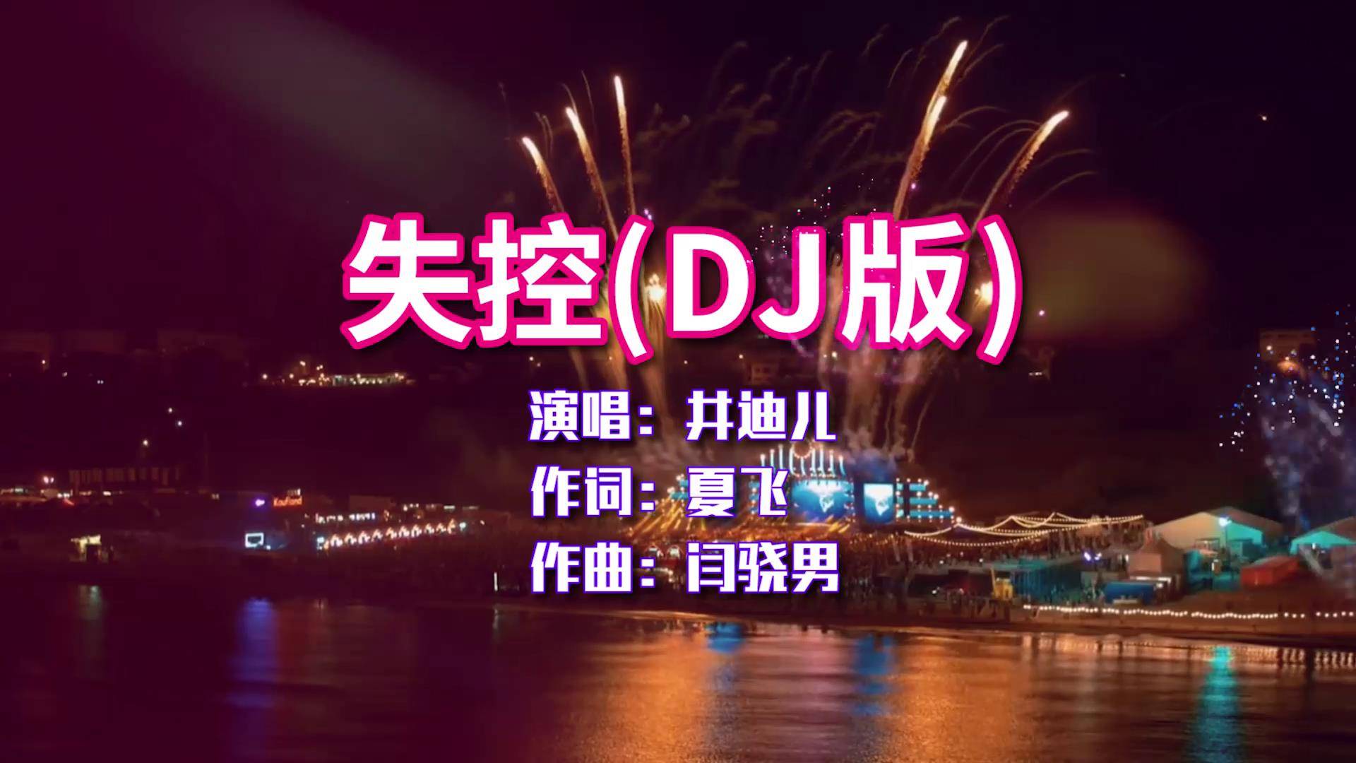 火爆热歌井迪儿失控dj版痴迷的嗓音一听就爱上了