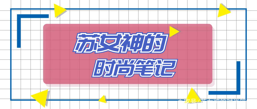 小白|30岁女人要避免“大妈感”，学明星的穿法，手把手教你如何扮嫩！