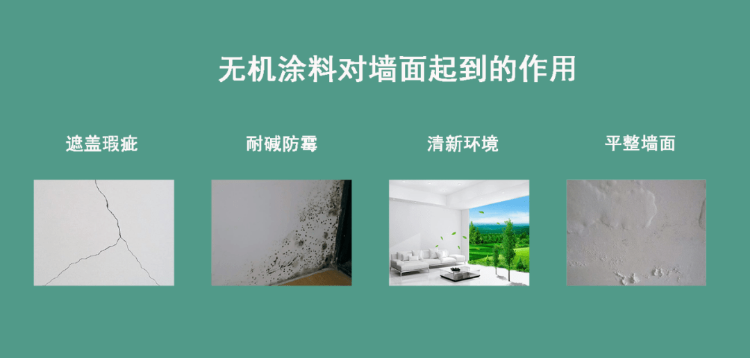 使用无机涂料的好处↓无机涂料的适用场景↓01.