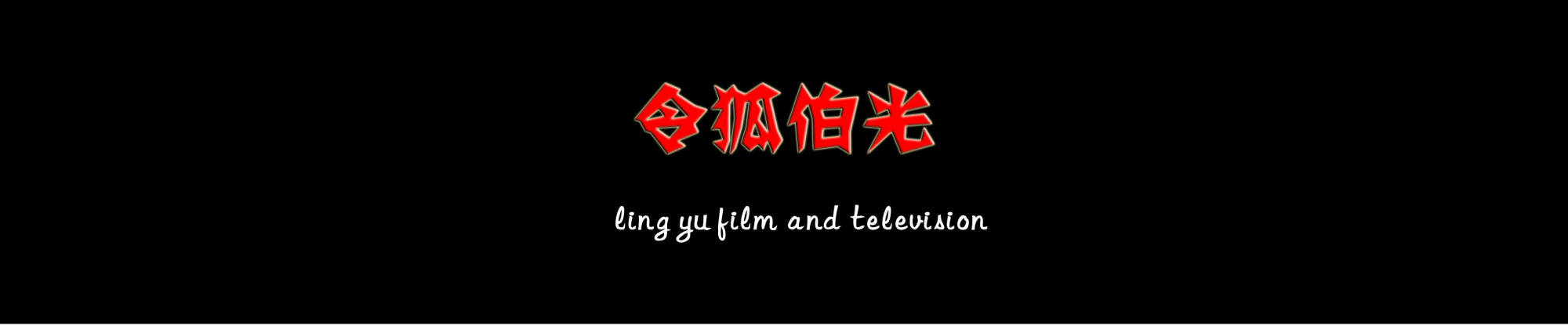 内地|香港导演！为什么总是拍不好“主旋律”