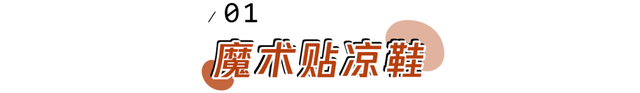 大部分|夏天，只求一份清凉感！超详细凉鞋穿搭攻略来了