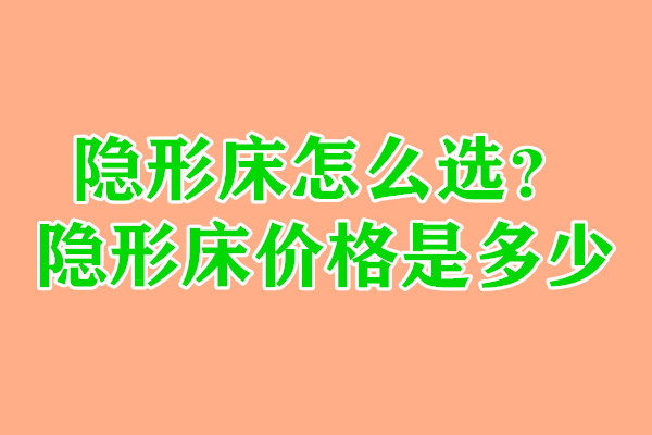 定制|隐形床怎么选？隐形床价格是多少