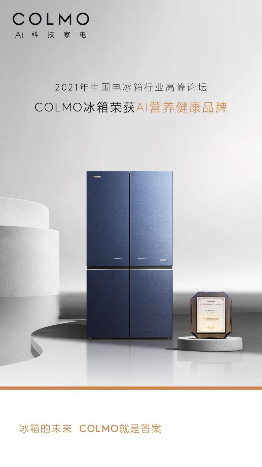 超越|不止是保鲜：COLMO冰箱获唯—AI营养健康品牌，领鲜行业再攀高峰