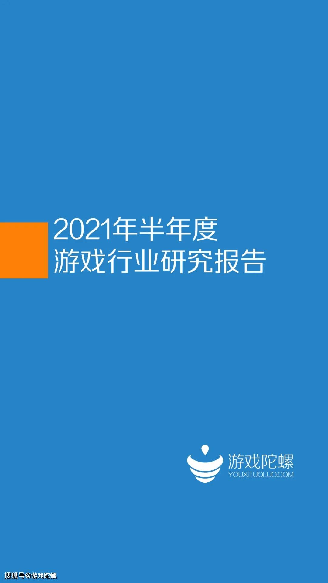 刘威|2021年半年度游戏行业报告 I 游戏陀螺