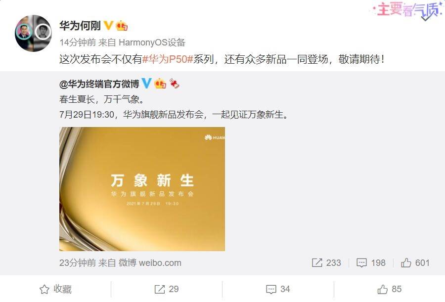 华为|新一代影像天花板 华为P50发布时间官宣：7月29日