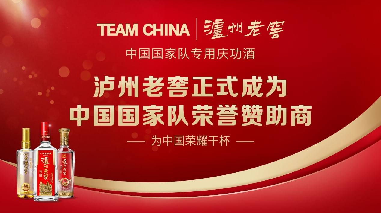 为中国荣耀干杯!泸州老窖成为team china中国国家队荣誉赞助商