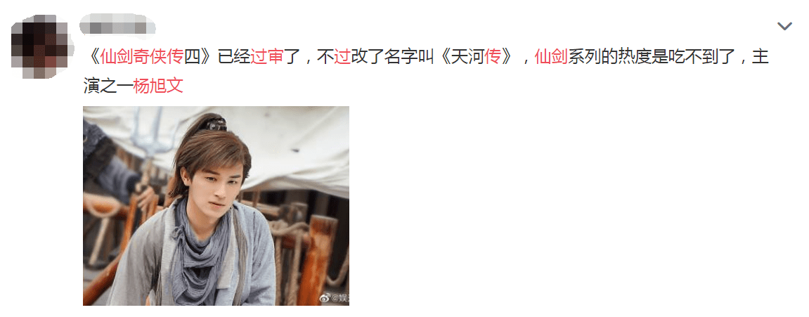 仙剑|《仙剑4》过审改名为《天河传》，看到男主角人选，网友不淡定了