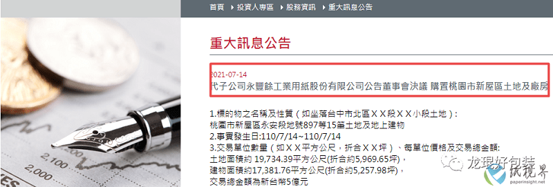 永丰余工纸积极扩产 以5亿新台币购买土地及建筑物 越南