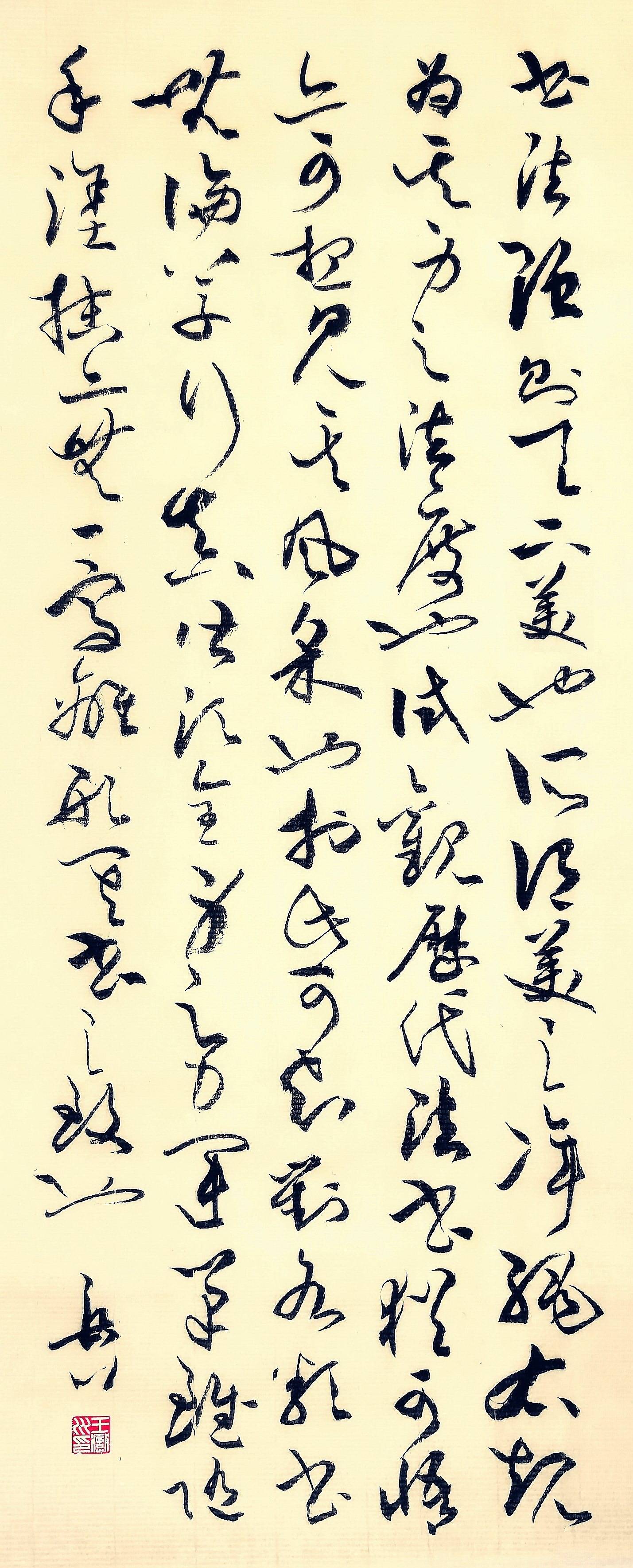 孟子|王岳川：“发现东方”视域下的“文化书法”