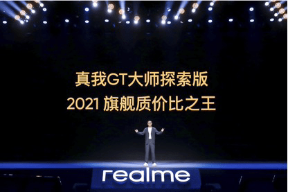 手机|realme真我GT大师系列发布：站稳旗舰质价比之王