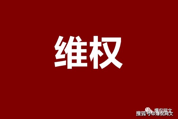 白金作家zhttty被指性侵未成年少女维权案将于9月2日开庭