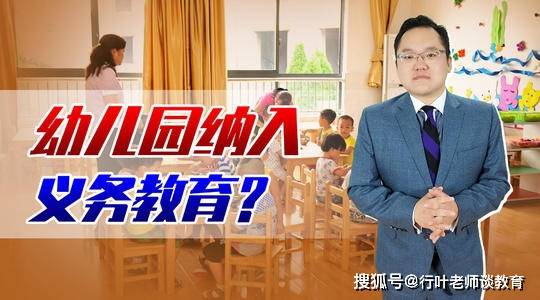 家长|幼儿园将要纳入义务教育，许多学生开心了，一些家长却不高兴了！