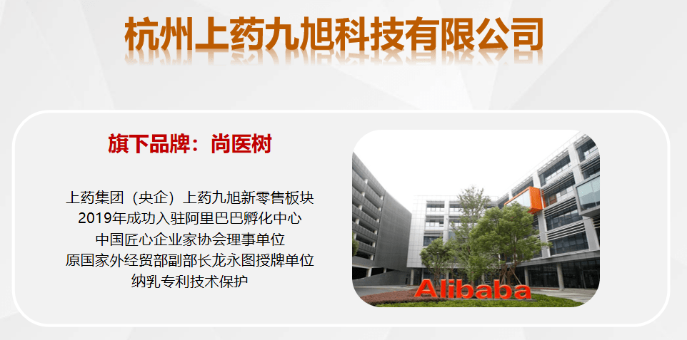 杭州上药九旭科技有限公司(下简称:上药九旭)是从事医疗大健康产品和