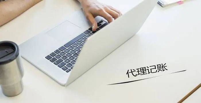 有经验代理记账优质商家_代理记账如何提高服务_代理记账的经验