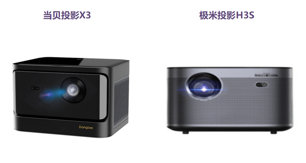 当贝x3对比极米h3s哪款产品更好用