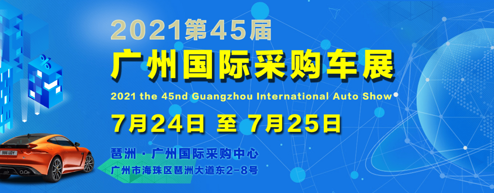 第45屆廣州國際採購車展 | 7月24日盛大開幕!明天,琶洲見